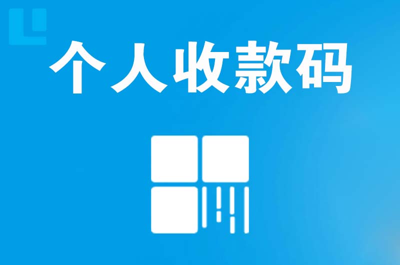 陕州拉卡拉个人收款码