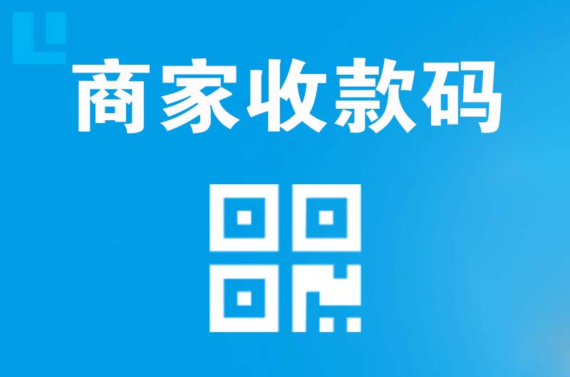 陕州拉卡拉商家收款码