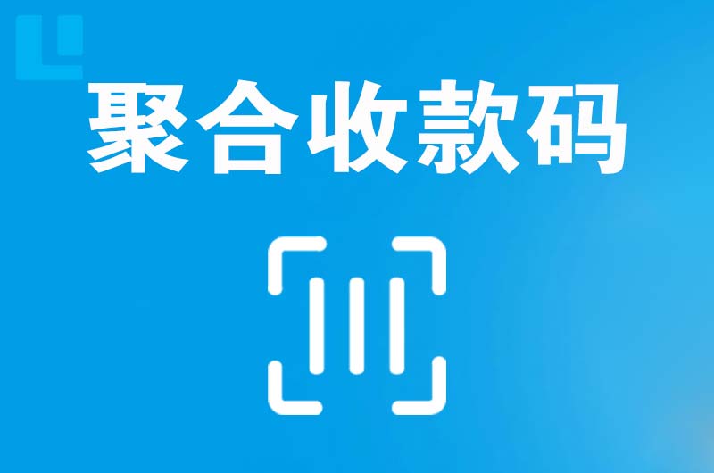 陕州拉卡拉聚合收款码